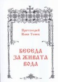 Беседа за живата вода