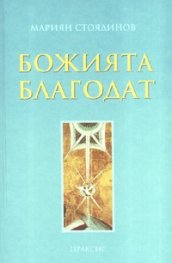Божията благодат. Богословско изследване