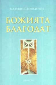 Божията благодат. Богословско изследване