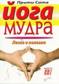 Йога мудра. Лесна и полезна