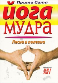 Йога мудра. Лесна и полезна
