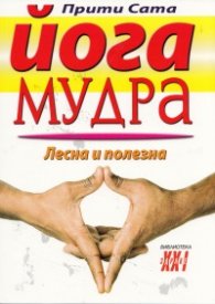 Йога мудра. Лесна и полезна