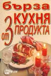 Бърза кухня от 3 продукта