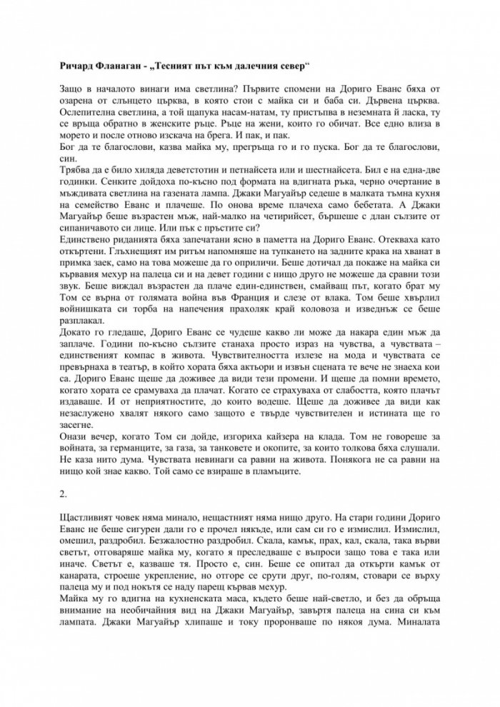 Тесният път към далечния север