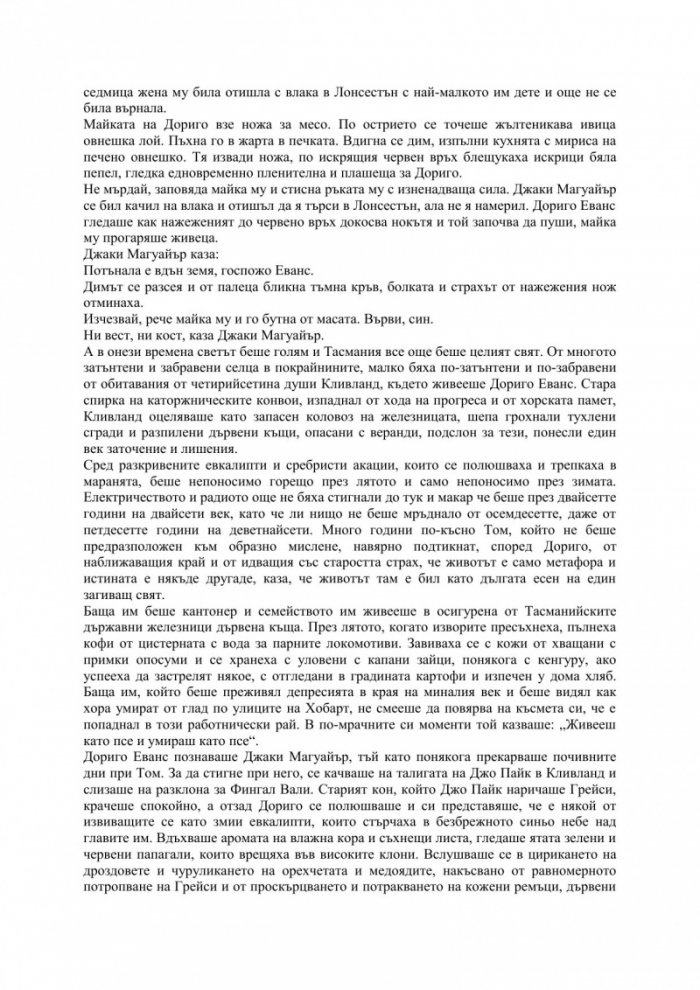 Тесният път към далечния север