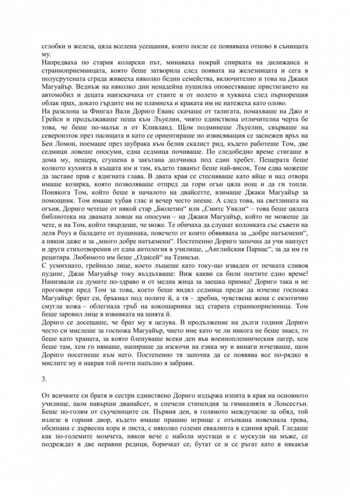 Тесният път към далечния север