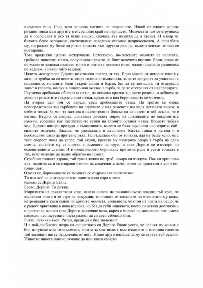 Тесният път към далечния север