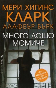 Много лошо момиче