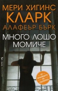 Много лошо момиче
