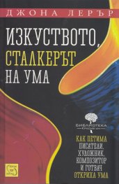 Изкуството, сталкерът на ума