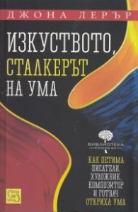 Изкуството, сталкерът на ума