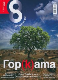Списание 8; Бр.10/2014