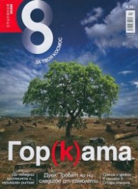 Списание 8; Бр.10/2014