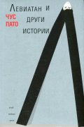 Левиатан и други истории