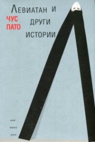 Левиатан и други истории
