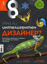 Списание 8; Бр.5/ Май 2021