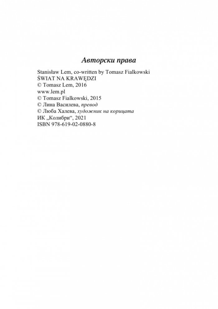 Свят на ръба