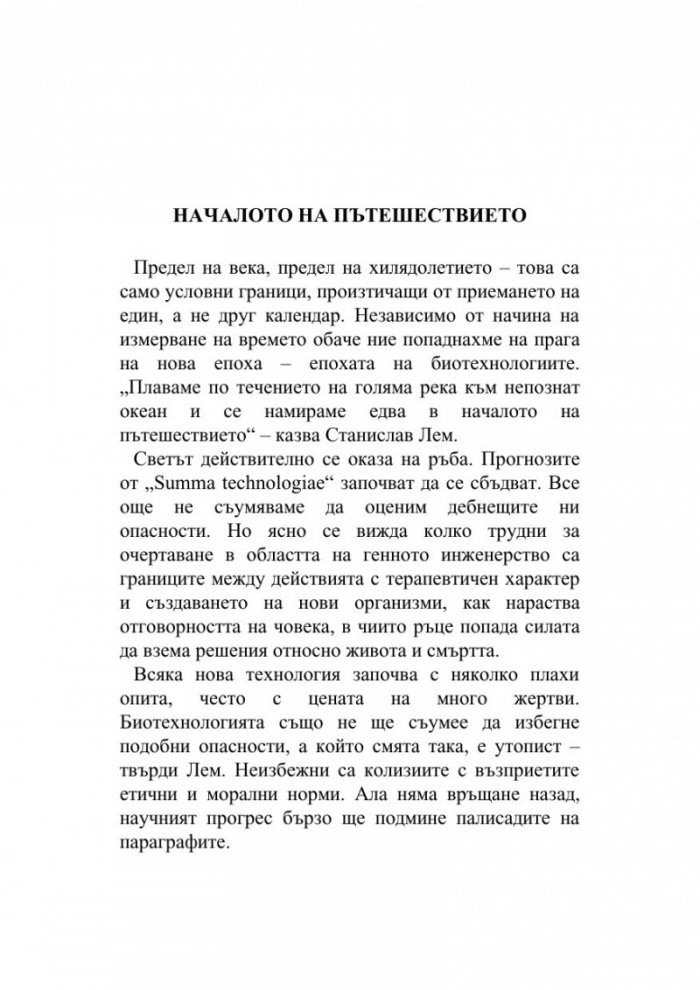 Свят на ръба