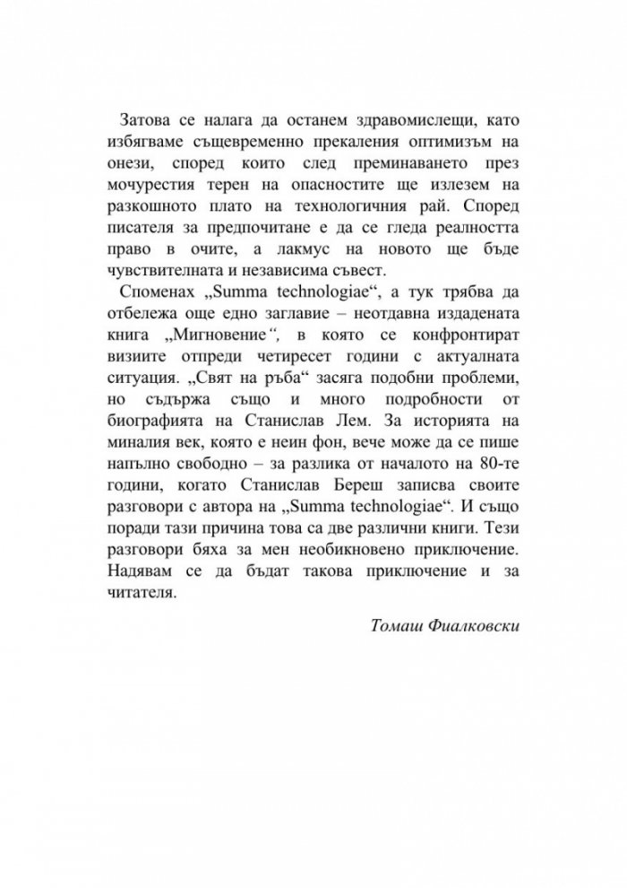 Свят на ръба