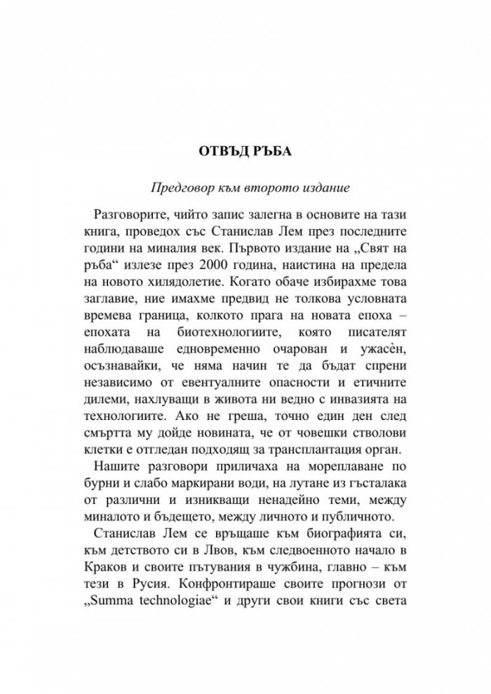 Свят на ръба