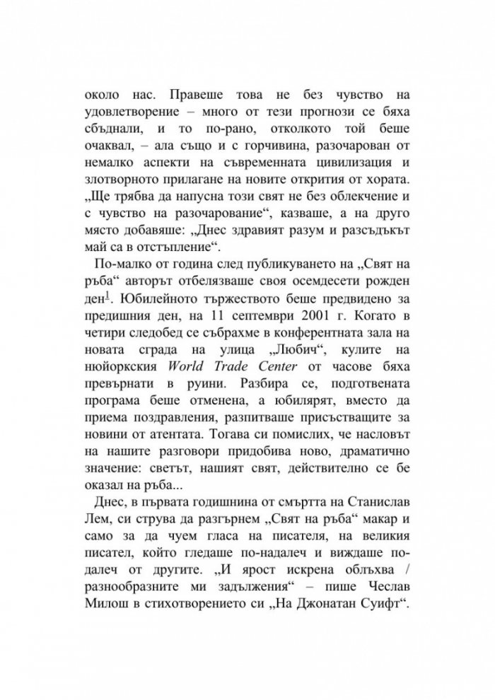 Свят на ръба