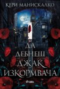 Да дебнеш Джак Изкормвача
