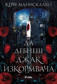 Да дебнеш Джак Изкормвача