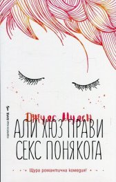 Али Хюз прави секс понякога
