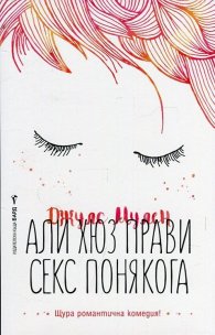 Али Хюз прави секс понякога