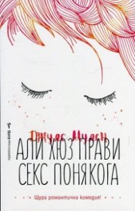 Али Хюз прави секс понякога