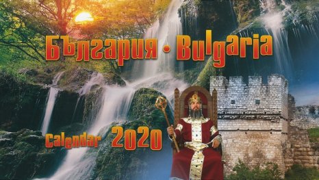 Настолен Календар 2020: България