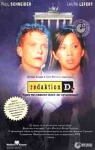 Курс по немски език за начинаещи: Redaktion D- VHS