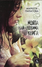 Моята най-любима книга