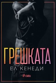 Грешката
