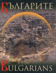 Българите/The Bulgarians тв.к