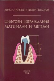 Щифтови изграждания, материали и методи