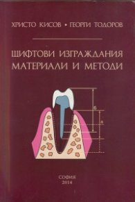 Щифтови изграждания, материали и методи