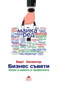 Бизнес съвети. Успех в живота и професията