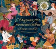 Музикално пътешествие. Незабравими срещи с музиката