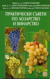 Практически съвети по лозарство и винарство