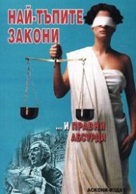 Най - тъпите закони… и правни абсурди