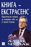 Книга - екстрасенс: Практически начини да изцериш себе си и своите близки