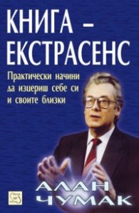 Книга - екстрасенс: Практически начини да изцериш себе си и своите близки