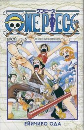 One Piece; Бр.5: За кого бие камбаната
