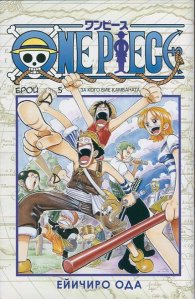 One Piece; Бр.5: За кого бие камбаната