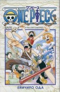 One Piece; Бр.5: За кого бие камбаната