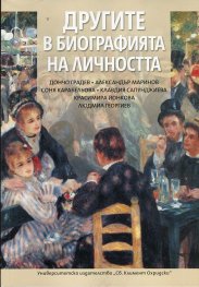 Другите в биографията на личността