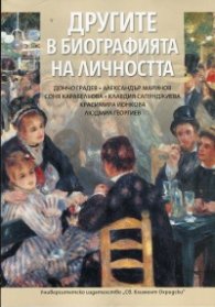 Другите в биографията на личността