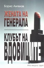 Жената на Генерала. Клубът на вдовиците