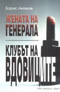 Жената на Генерала. Клубът на вдовиците